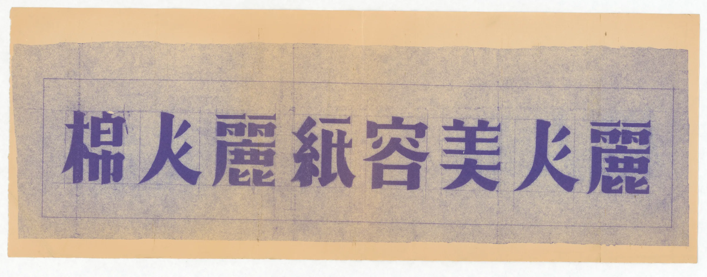 字體設計圖